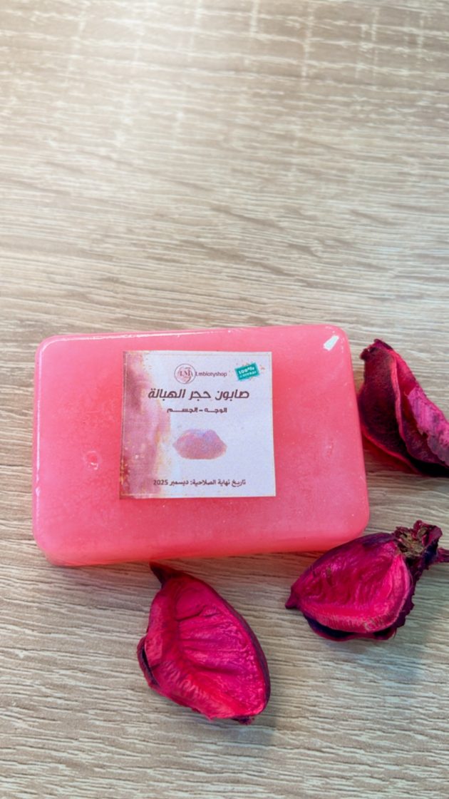 صابون حجرة الهبالة للوجه و الجسم  لنظارة