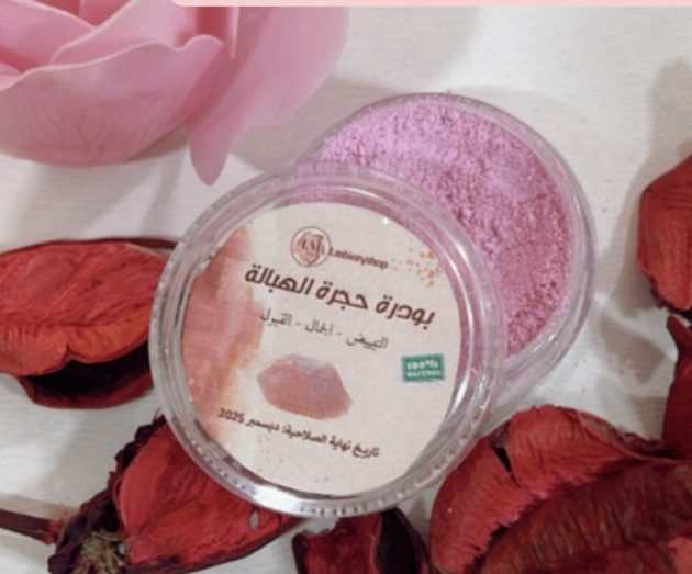 بودرة حجرة الهبالة الأصلية دون اضافات للخدود و تطويل الشعر صغيرة الحجم 12غ