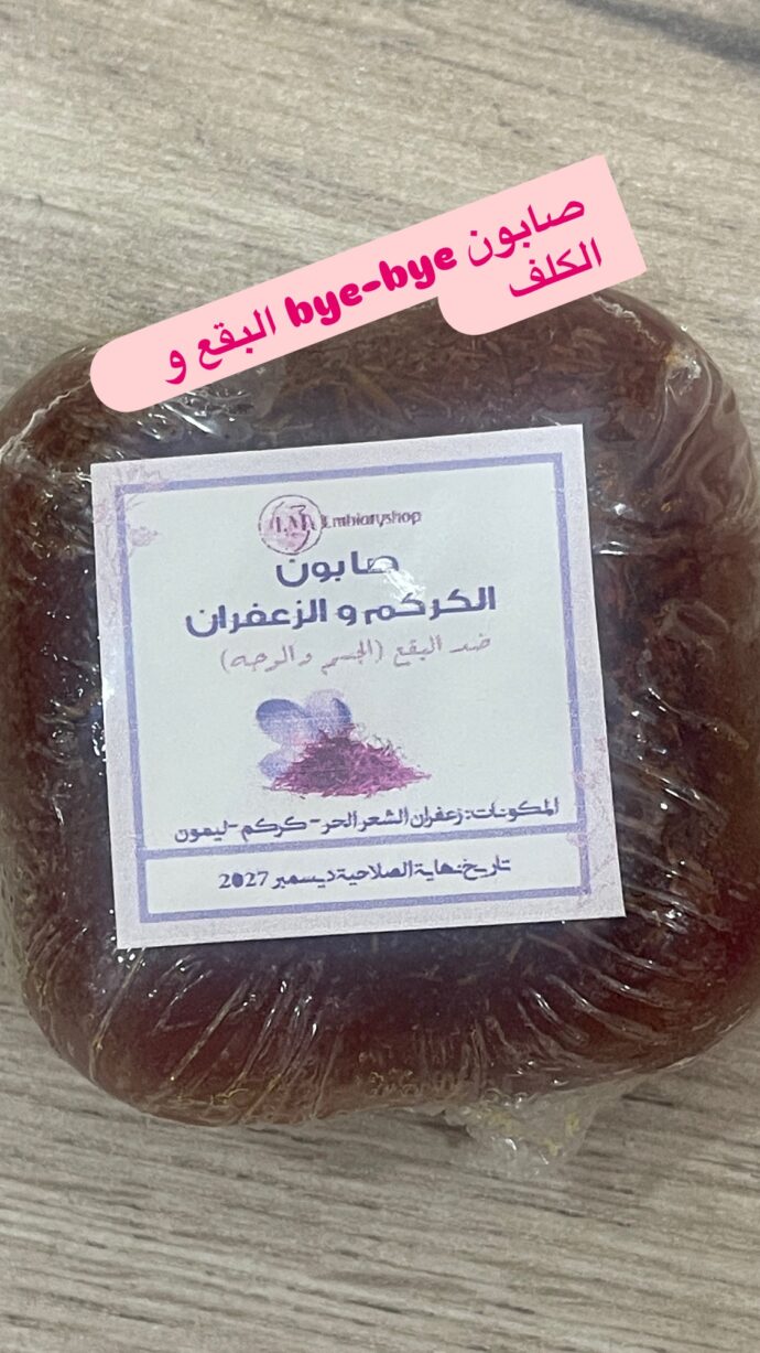 صابون الزعفران و الكركم ضد الكلف و البقع
